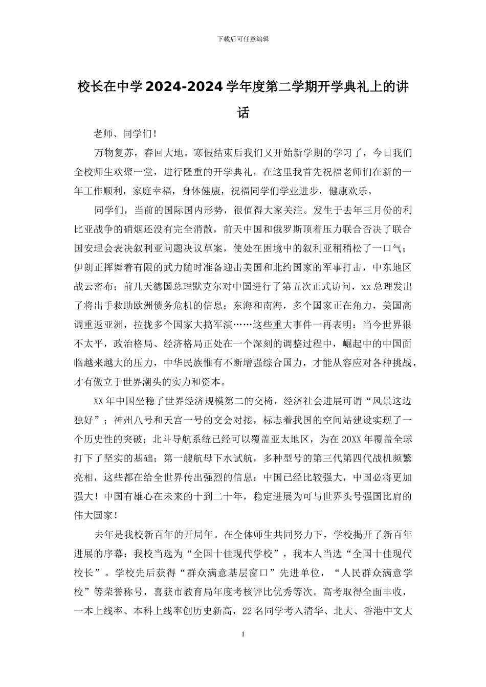 校长在中学2024-2024学年度第二学期开学典礼上的讲话_第1页