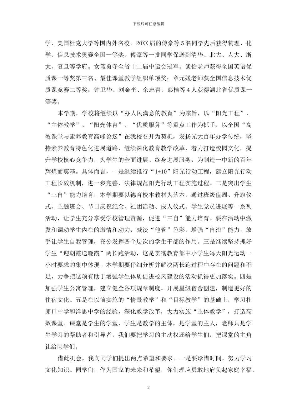 校长在中学2024-2024学年度第二学期开学典礼上的讲话_第2页