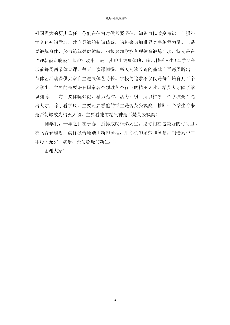 校长在中学2024-2024学年度第二学期开学典礼上的讲话_第3页