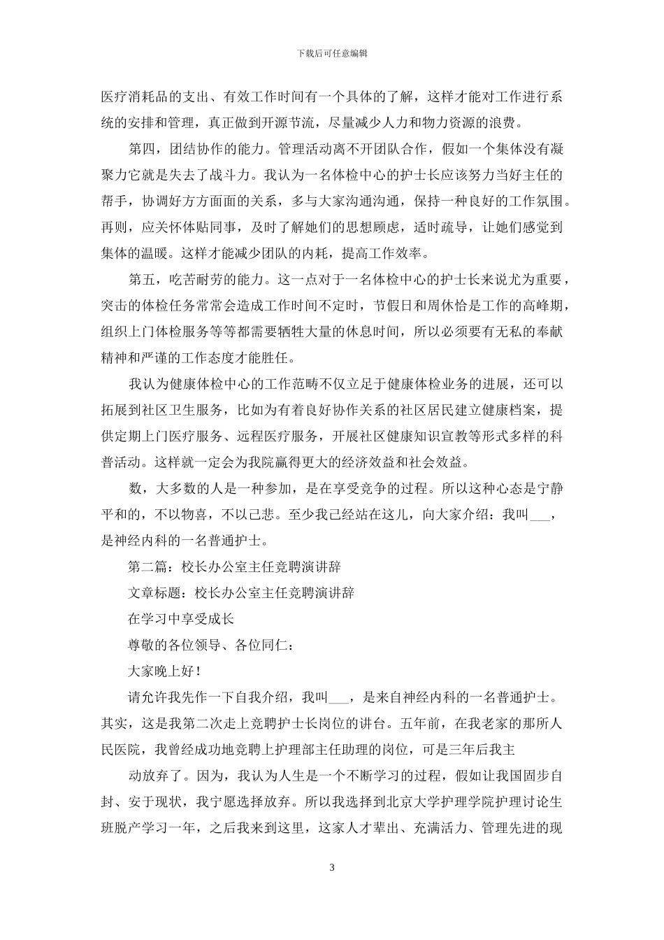 校长办公室主任竞聘演讲辞_第3页