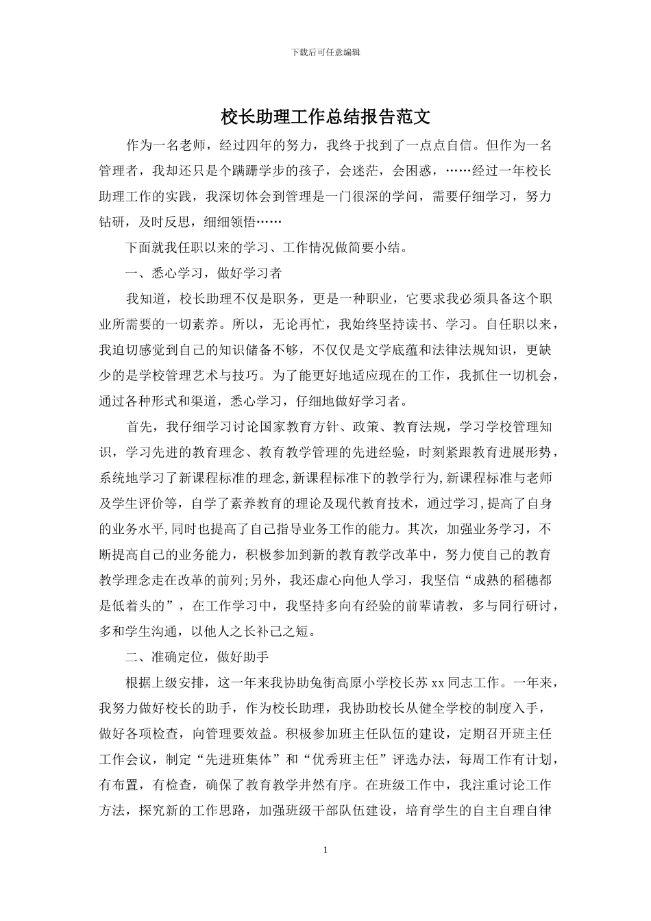 校长助理工作总结报告范文_第1页
