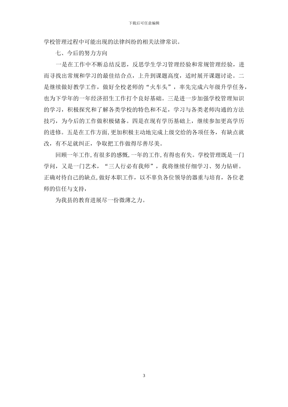 校长助理工作总结报告范文_第3页