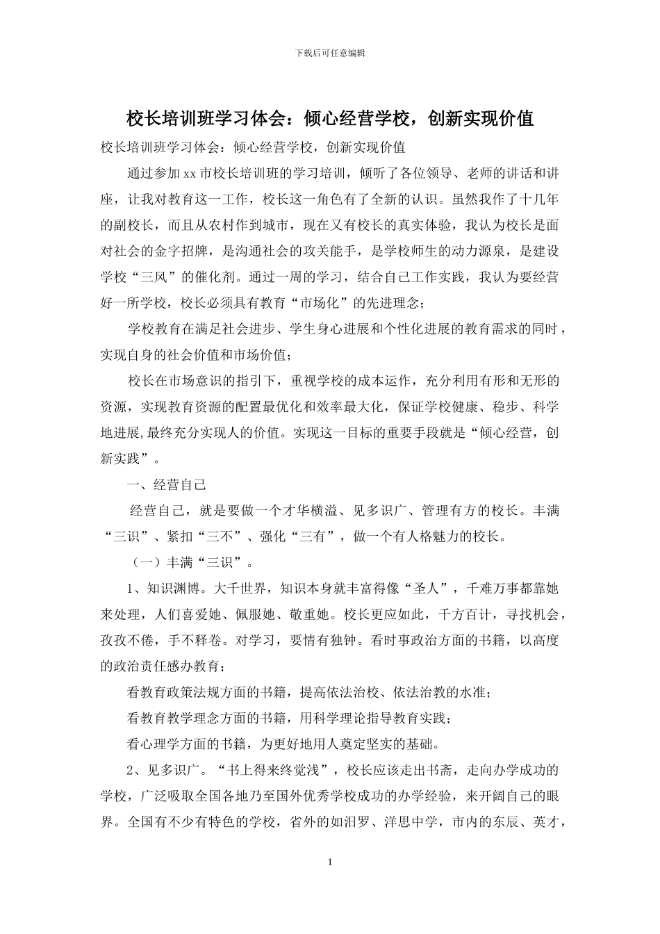 校长培训班学习体会：倾心经营学校-创新实现价值_第1页