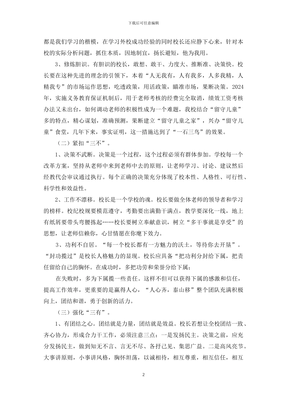 校长培训班学习体会：倾心经营学校-创新实现价值_第2页