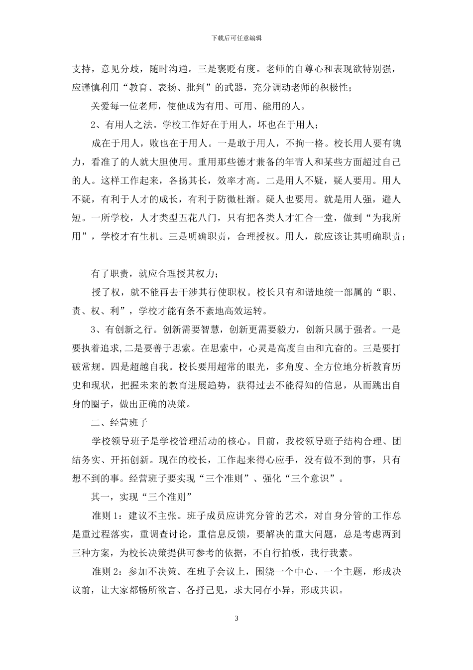 校长培训班学习体会：倾心经营学校-创新实现价值_第3页