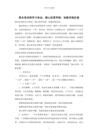 校长培训班学习体会：倾心经营学校-创新实现价值