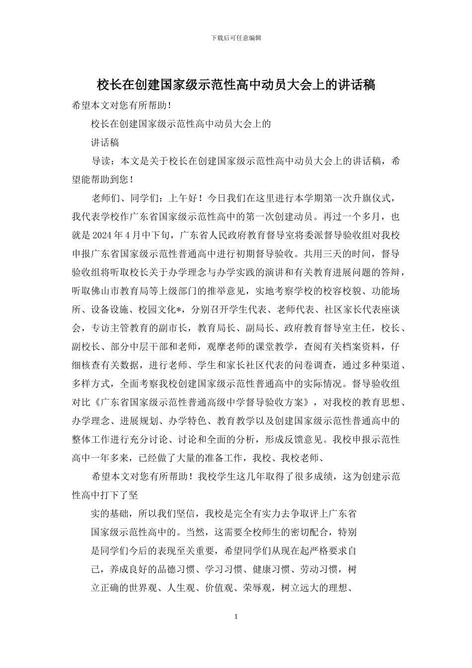 校长在创建国家级示范性高中动员大会上的讲话稿_第1页