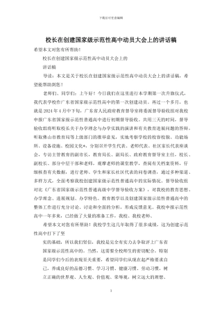 校长在创建国家级示范性高中动员大会上的讲话稿