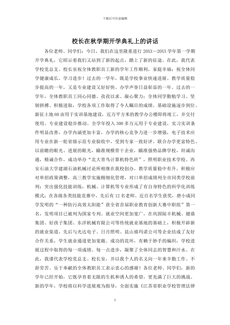 校长在秋学期开学典礼上的讲话_第1页