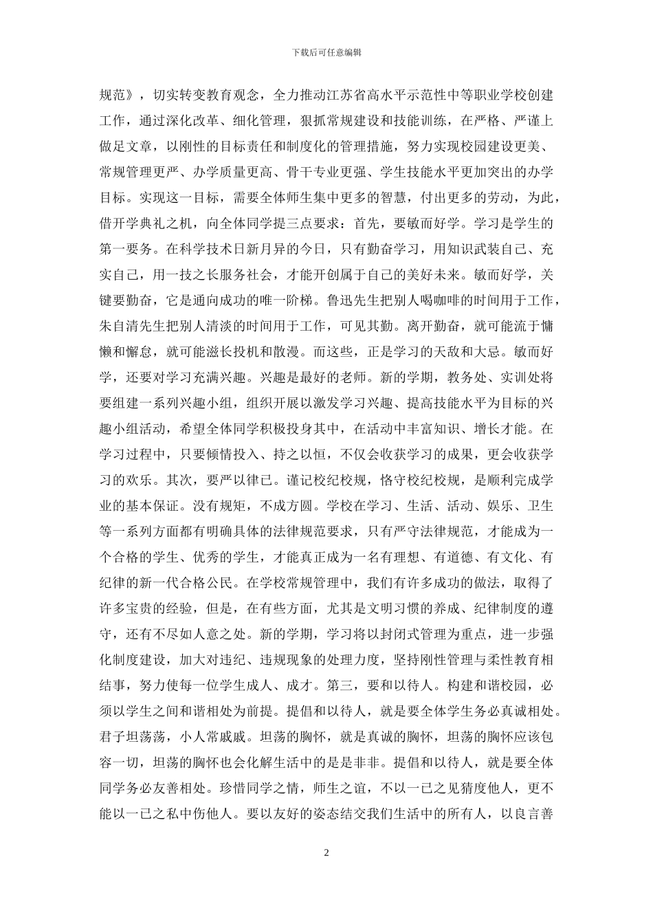 校长在秋学期开学典礼上的讲话_第2页