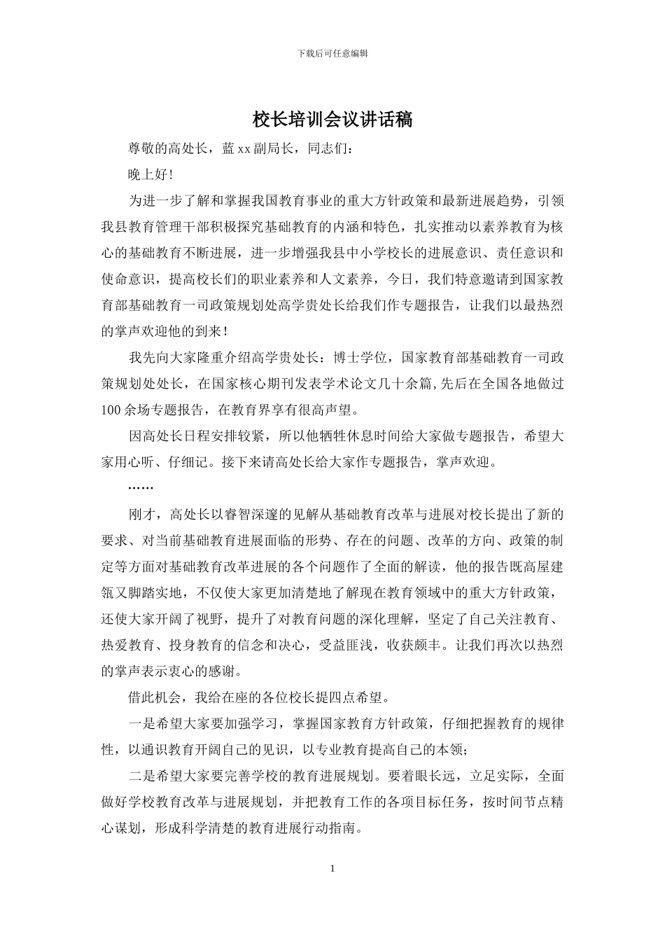校长培训会议讲话稿_第1页