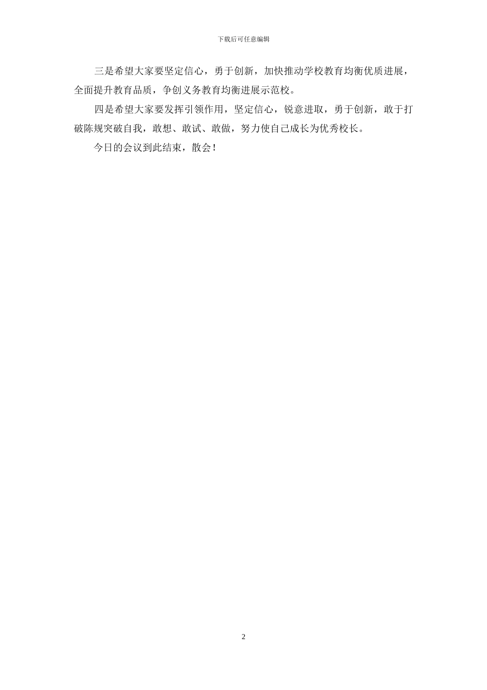 校长培训会议讲话稿_第2页