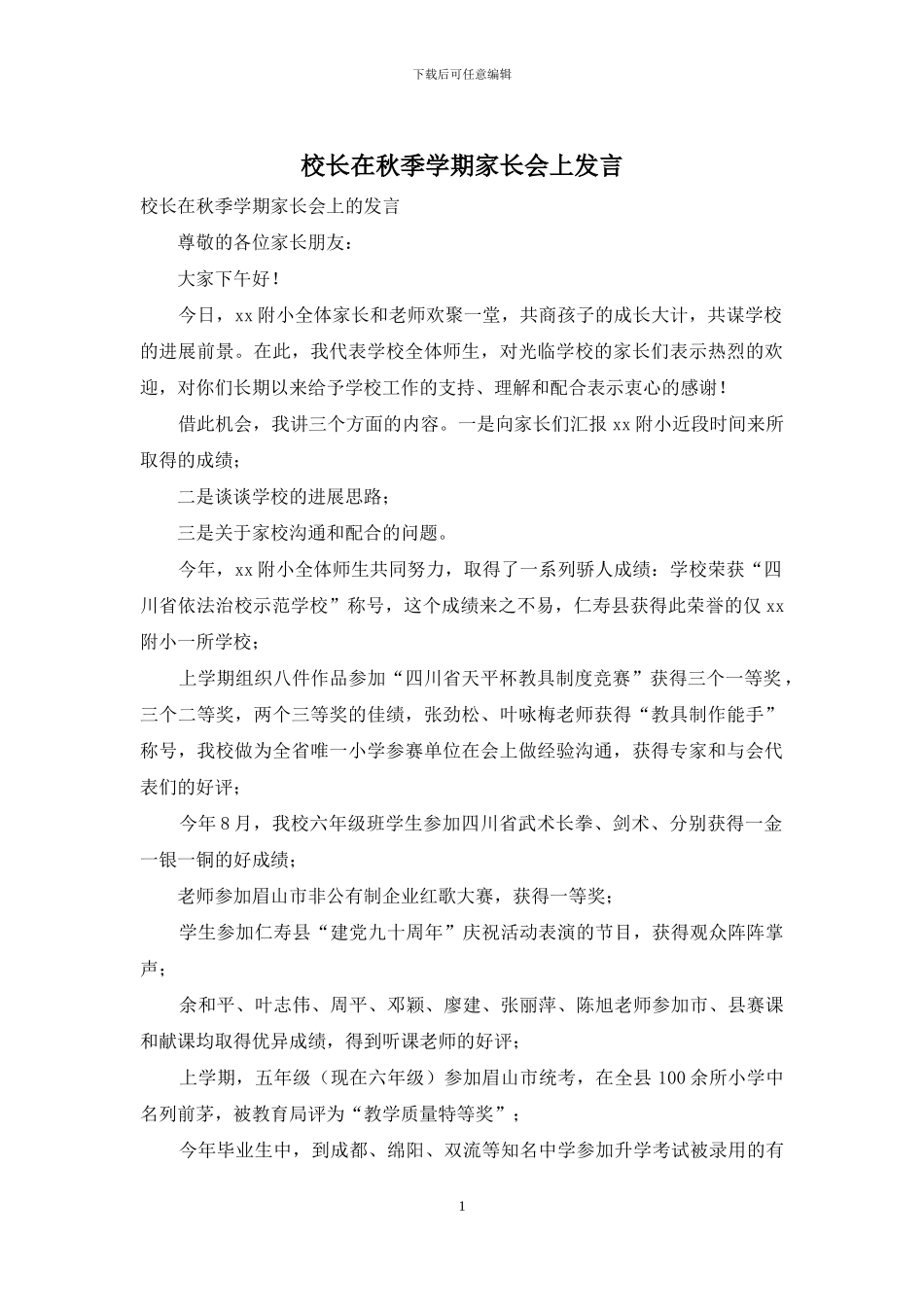 校长在秋季学期家长会上发言_第1页