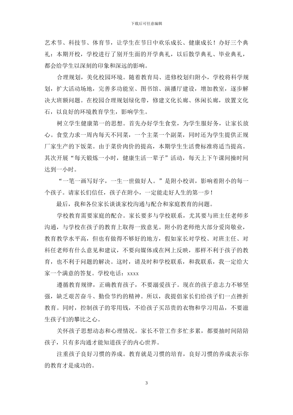 校长在秋季学期家长会上发言_第3页