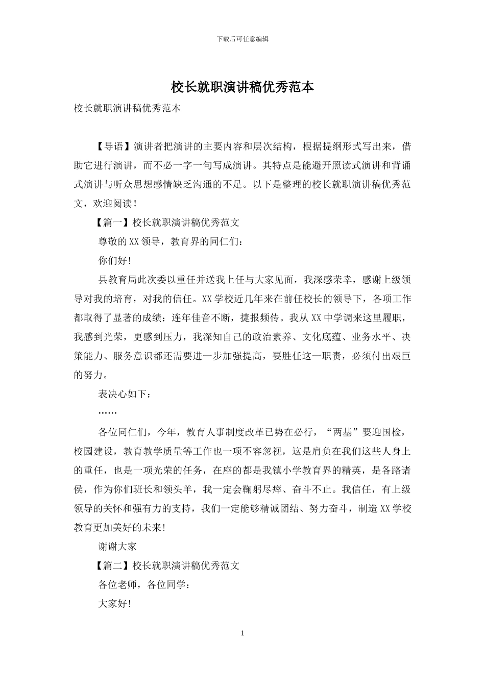 校长就职演讲稿优秀范本_第1页