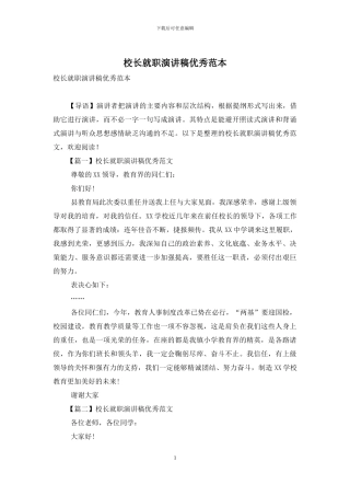 校长就职演讲稿优秀范本