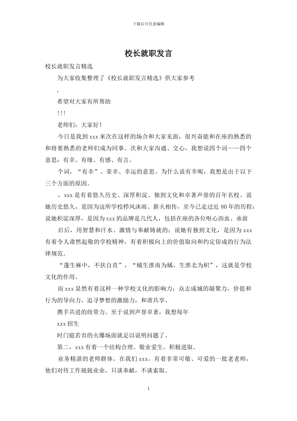 校长就职发言_第1页