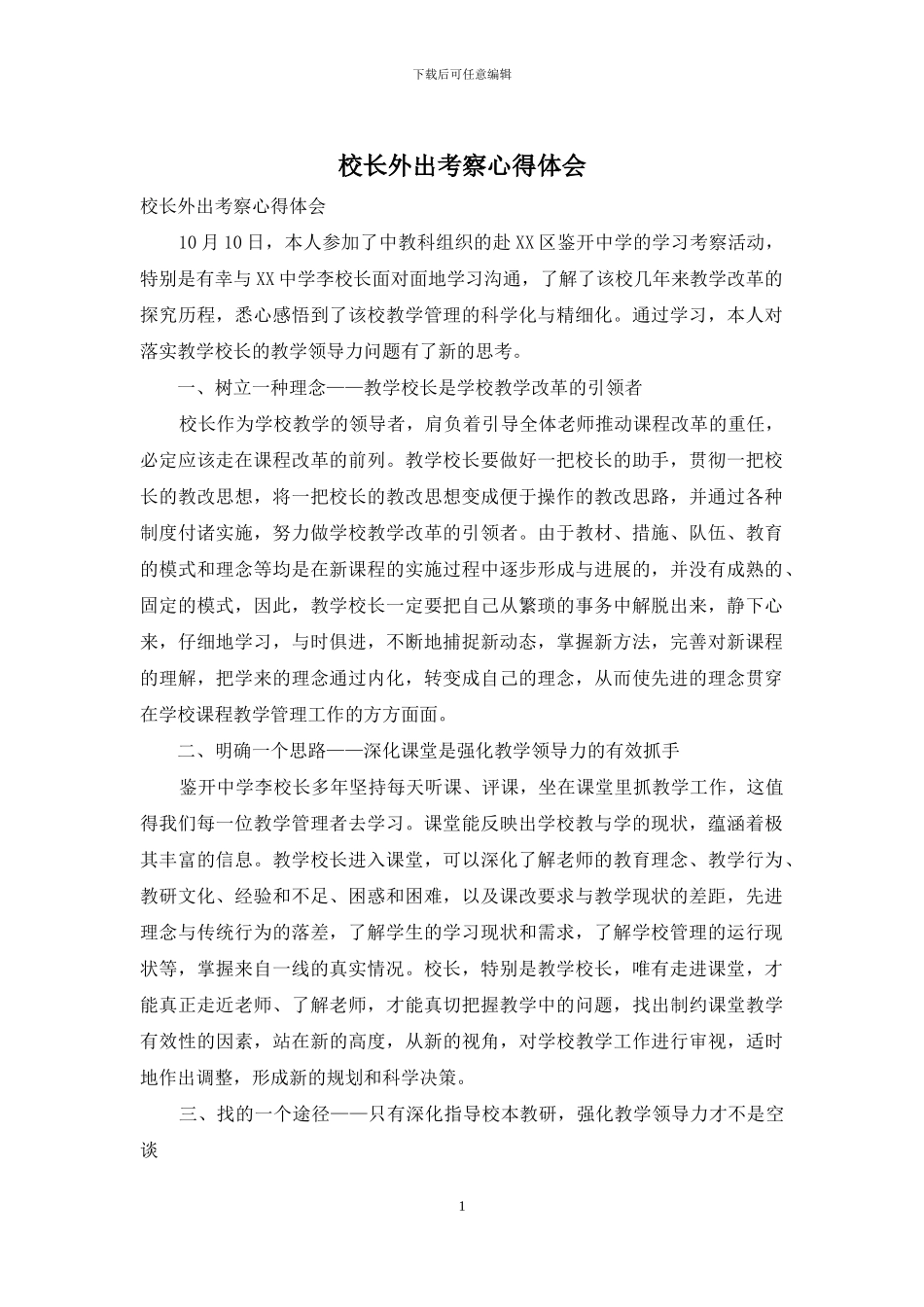 校长外出考察心得体会_第1页