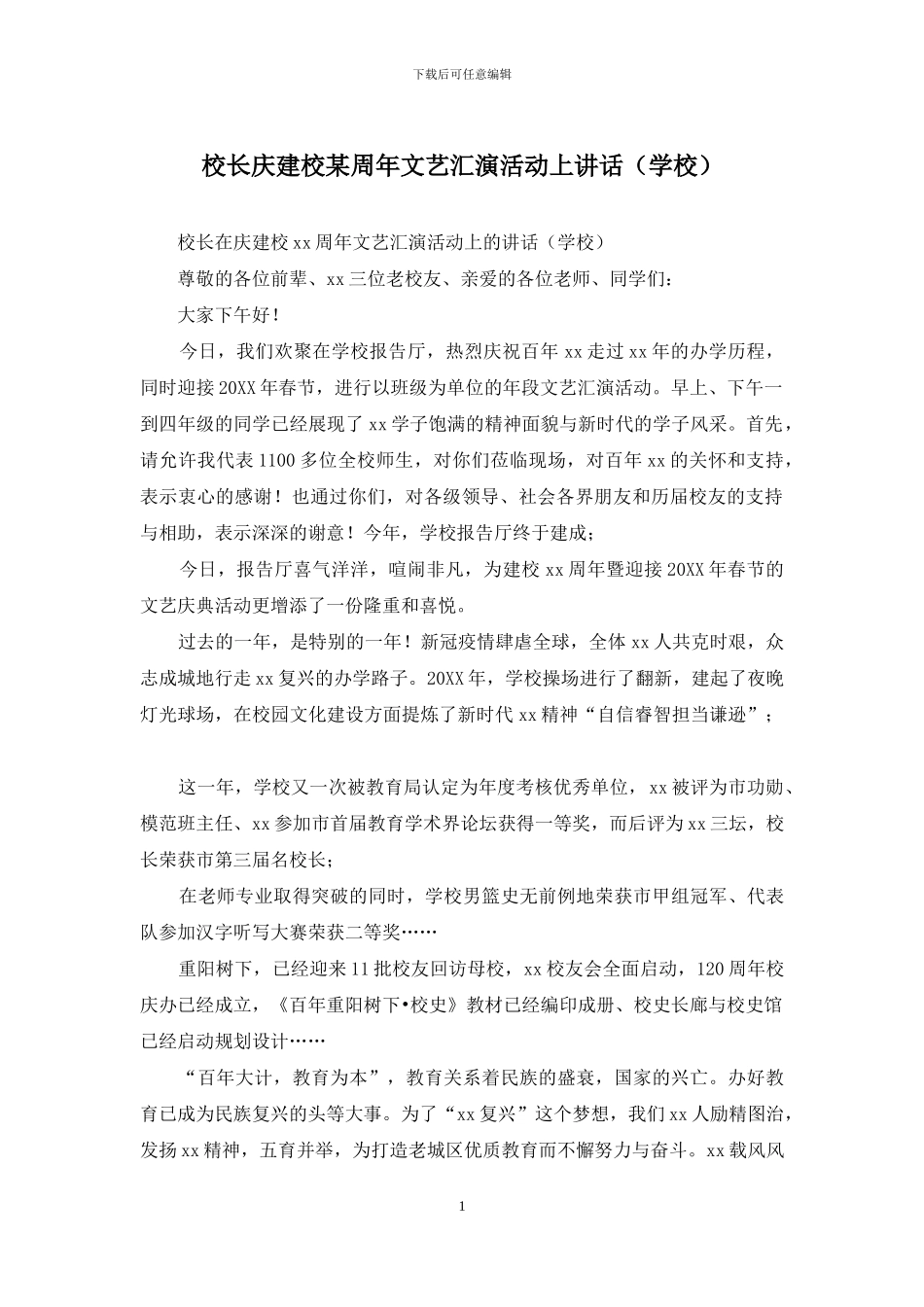 校长庆建校某周年文艺汇演活动上讲话_第1页