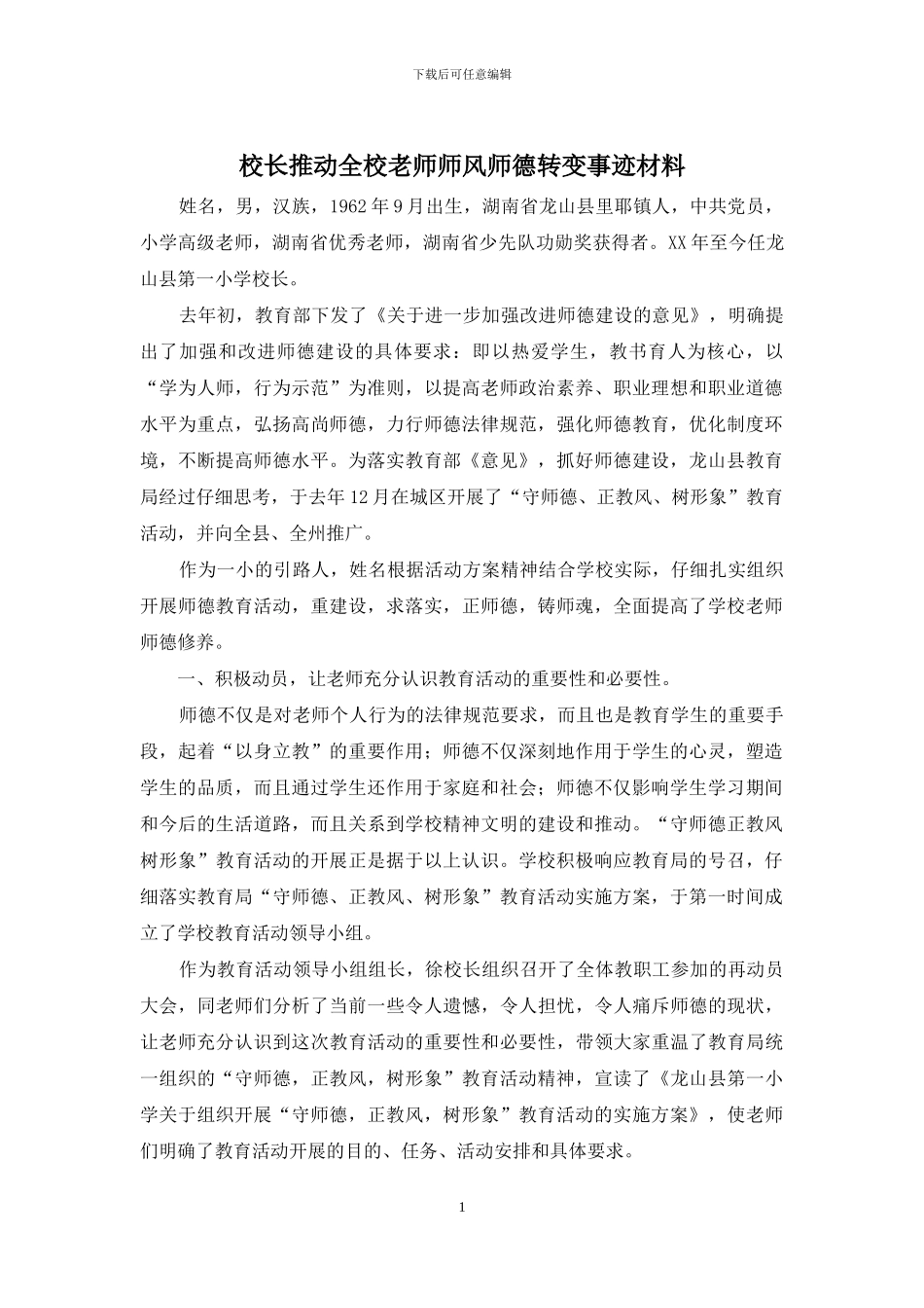 校长推动全校教师师风师德转变事迹材料_第1页