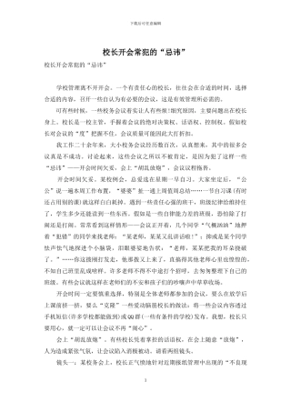 校长开会常犯的“忌讳”