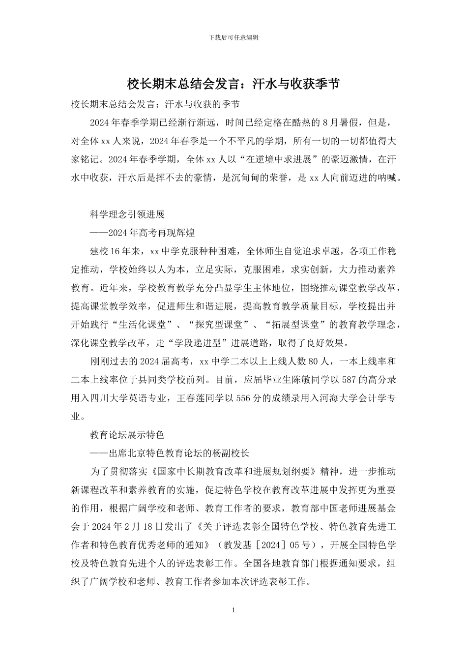 校长期末总结会发言：汗水与收获季节_第1页