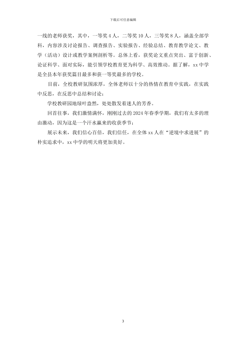 校长期末总结会发言：汗水与收获季节_第3页