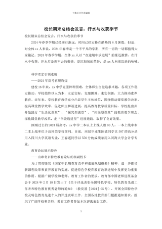 校长期末总结会发言：汗水与收获季节