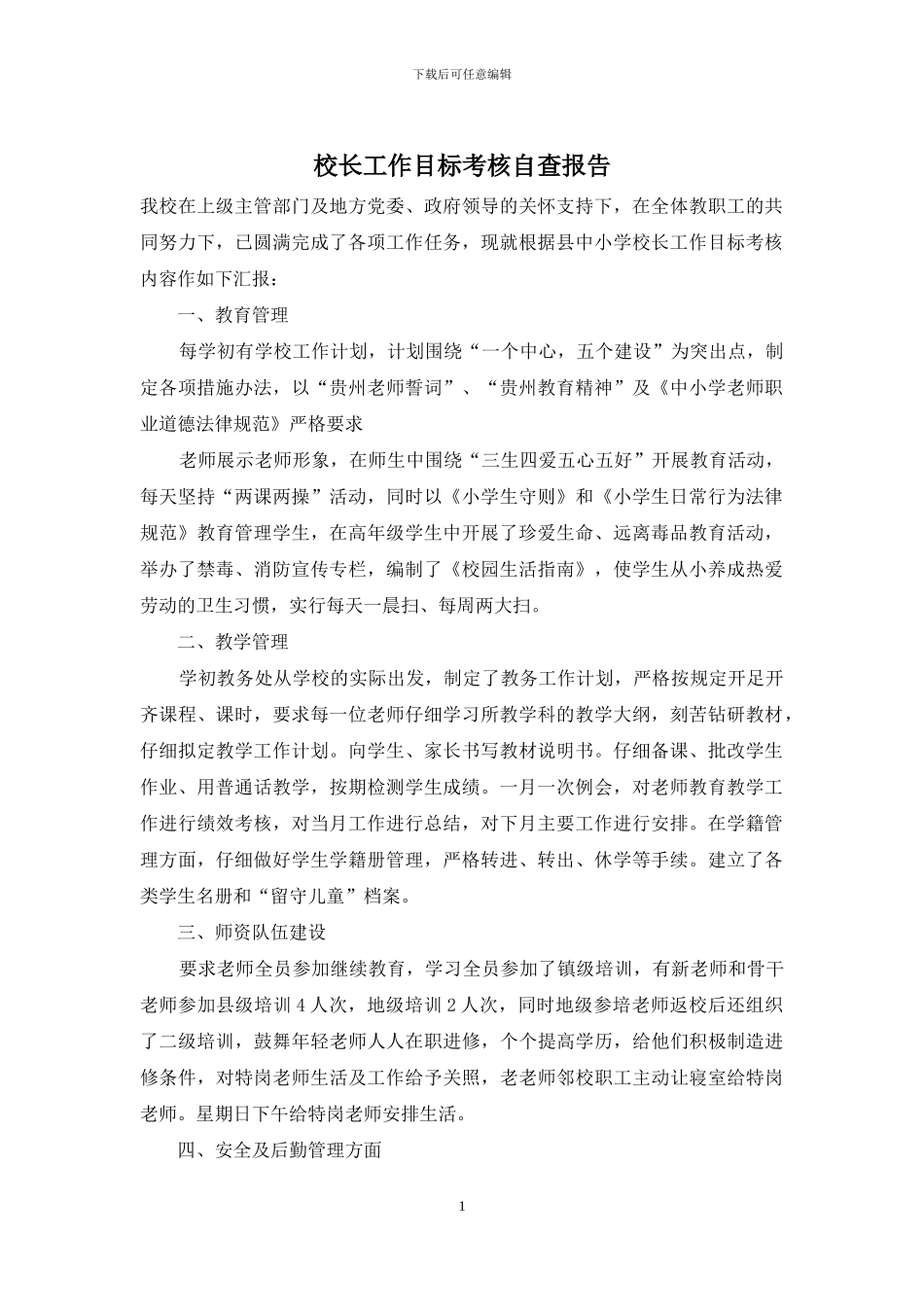 校长工作目标考核自查报告_第1页