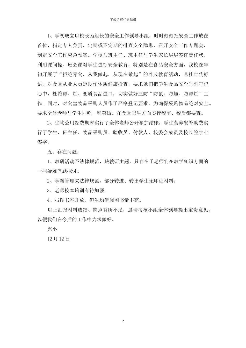 校长工作目标考核自查报告_第2页