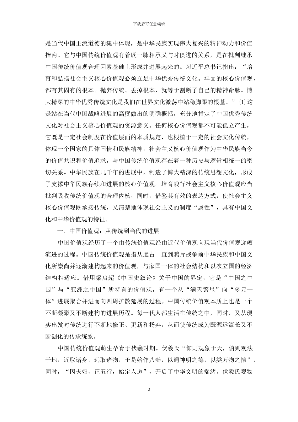 核心价值与民族魂魄_第2页