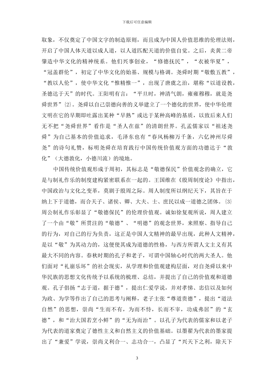 核心价值与民族魂魄_第3页