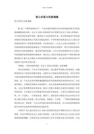 核心价值与民族魂魄