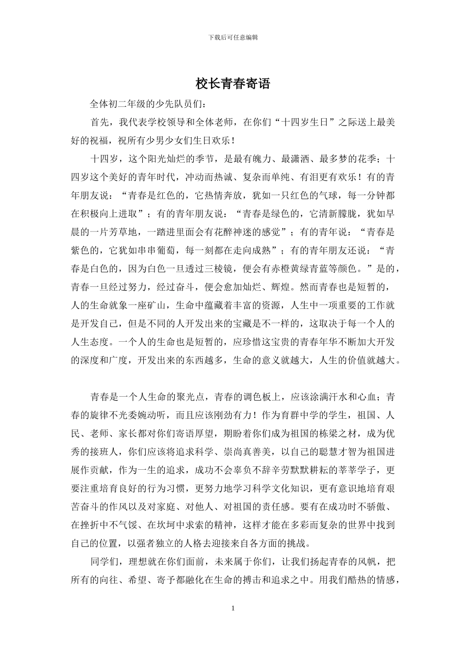 校长青春寄语_第1页