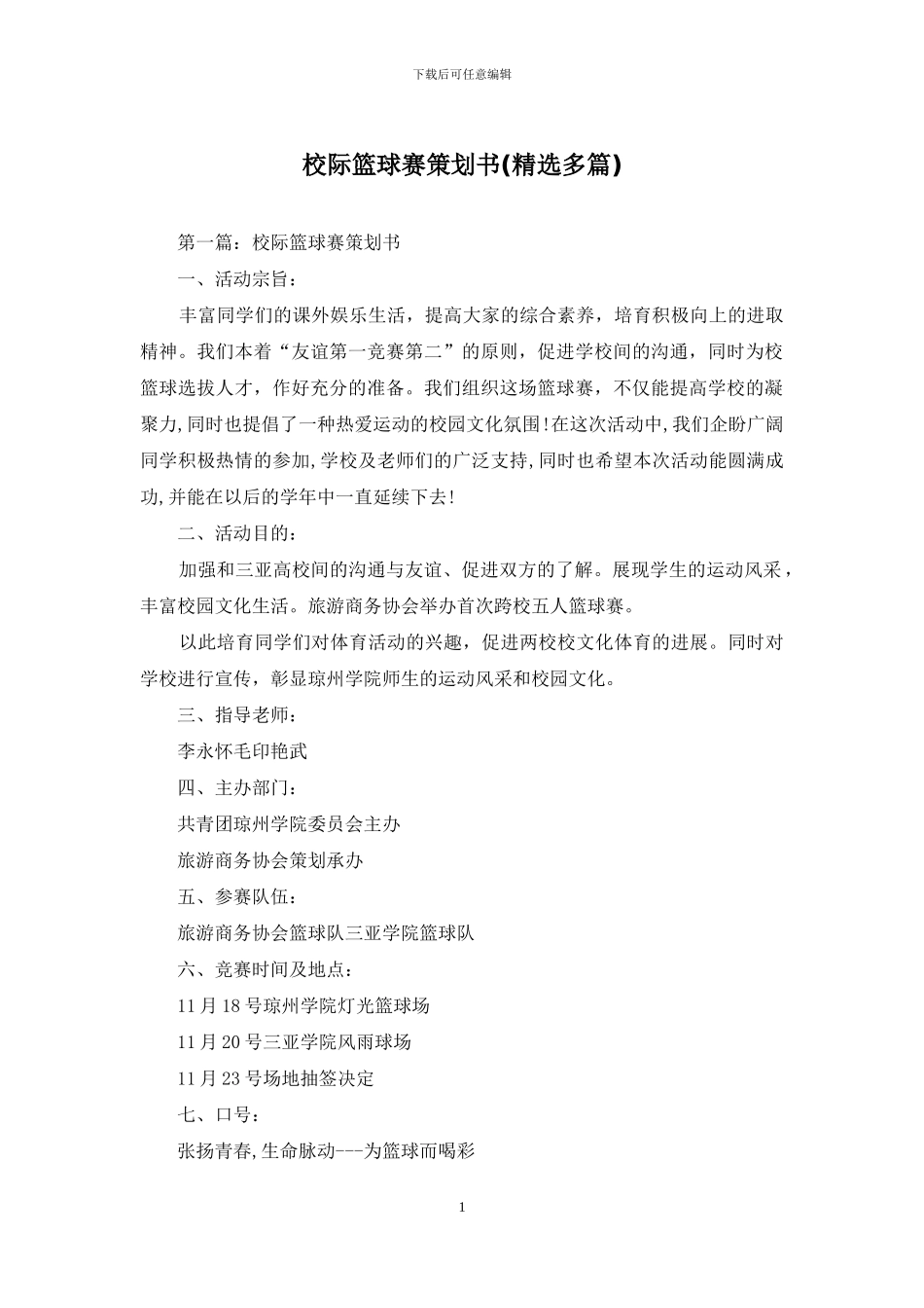校际篮球赛策划书_第1页