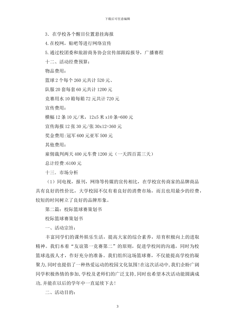校际篮球赛策划书_第3页