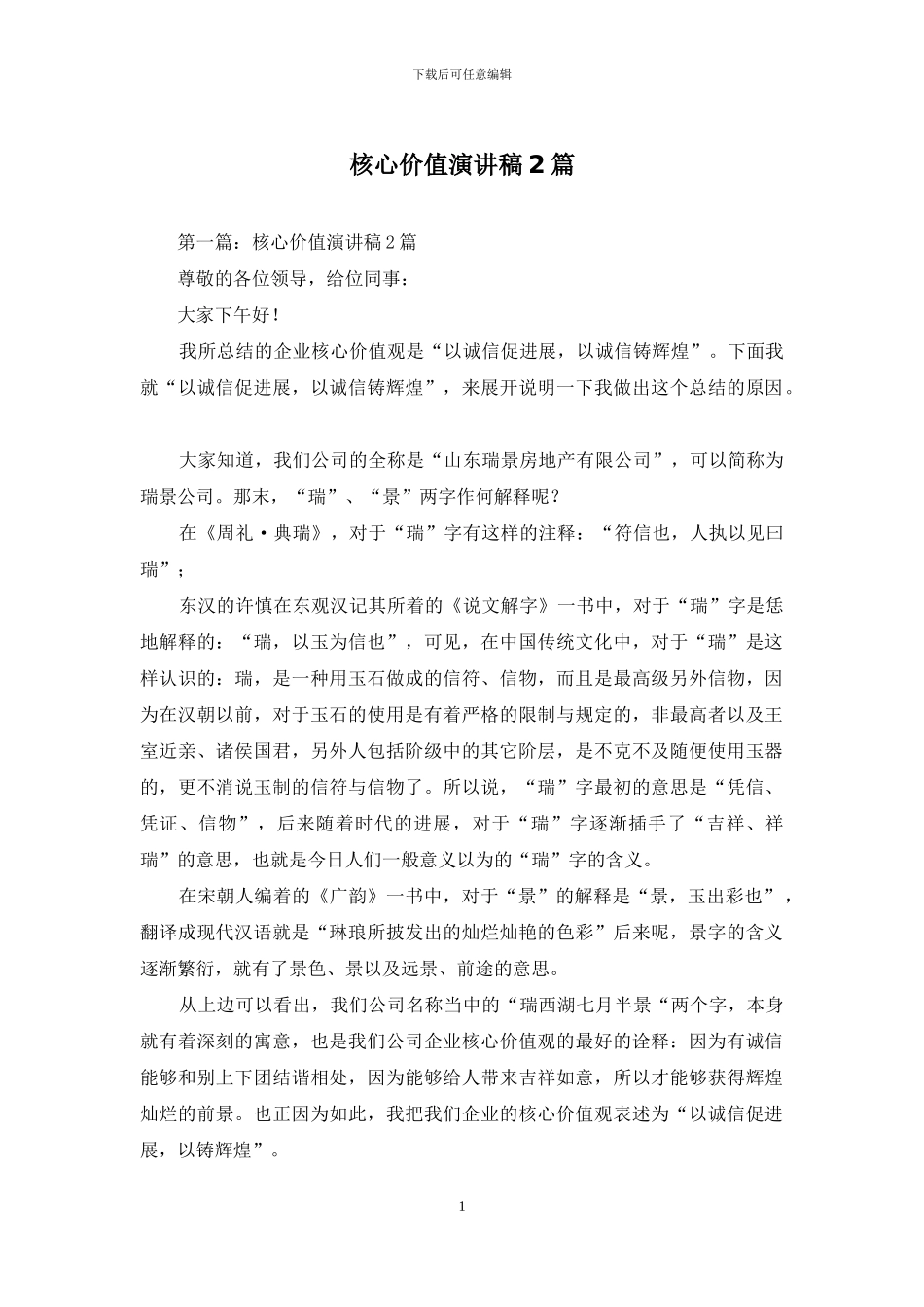 核心价值演讲稿2篇_第1页