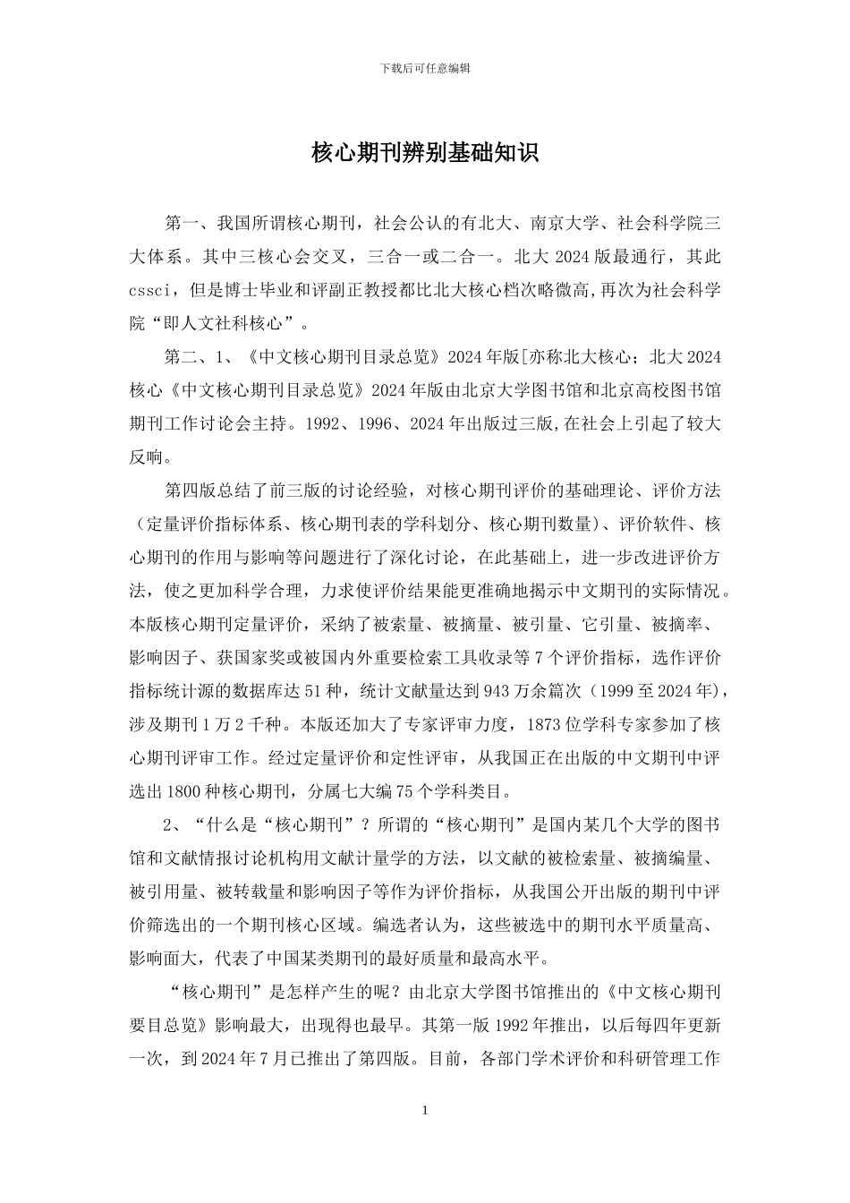 核心期刊辨别基础知识_第1页