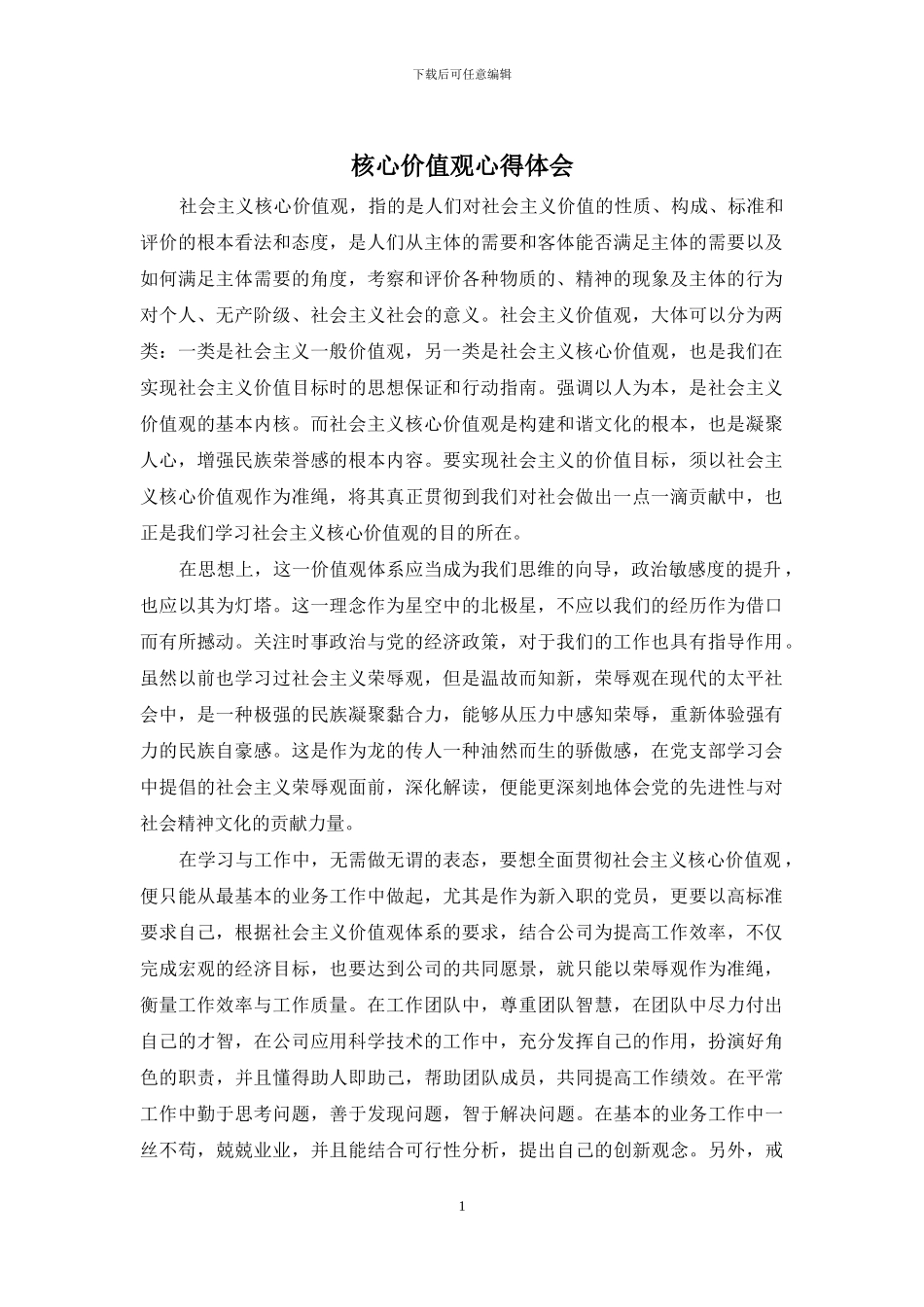 核心价值观心得体会_第1页