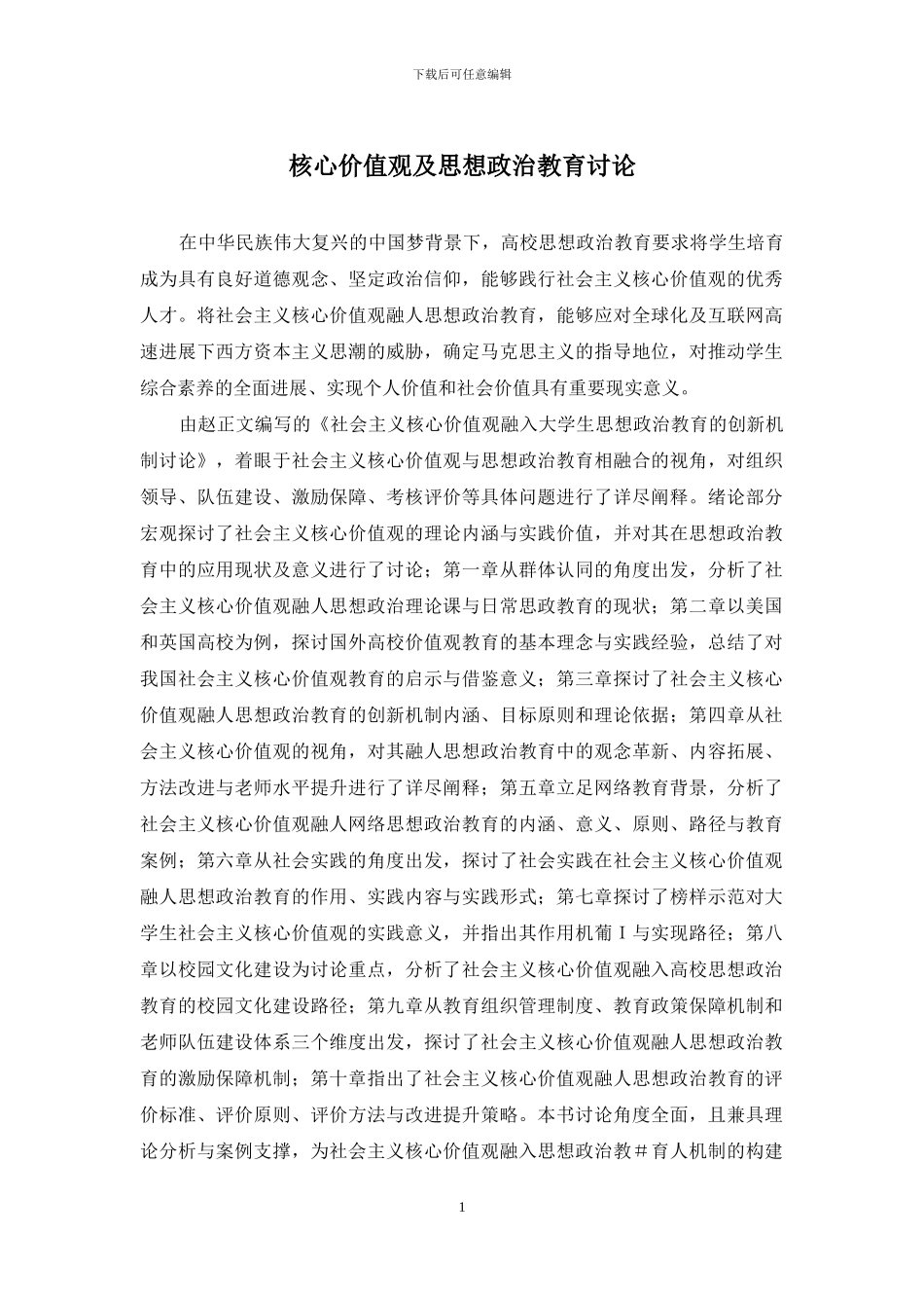 核心价值观及思想政治教育研究_第1页