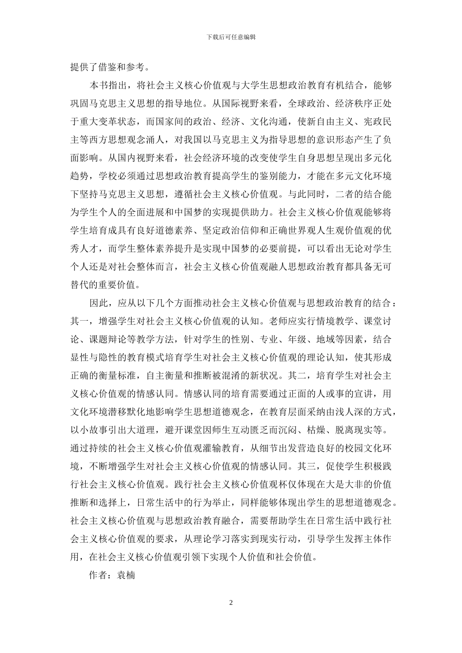 核心价值观及思想政治教育研究_第2页