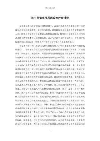 核心价值观及思想政治教育研究