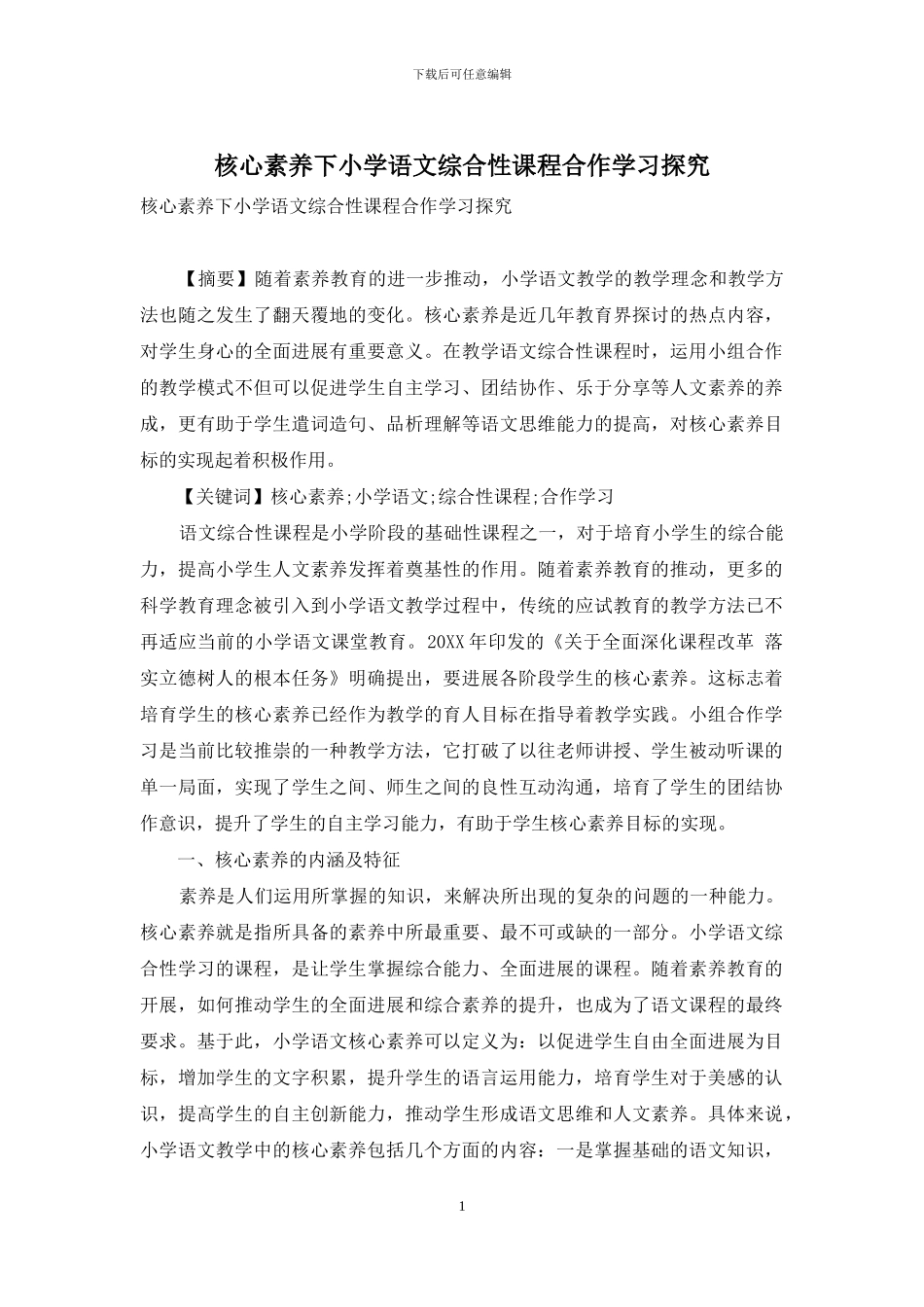 核心素养下小学语文综合性课程合作学习探究_第1页
