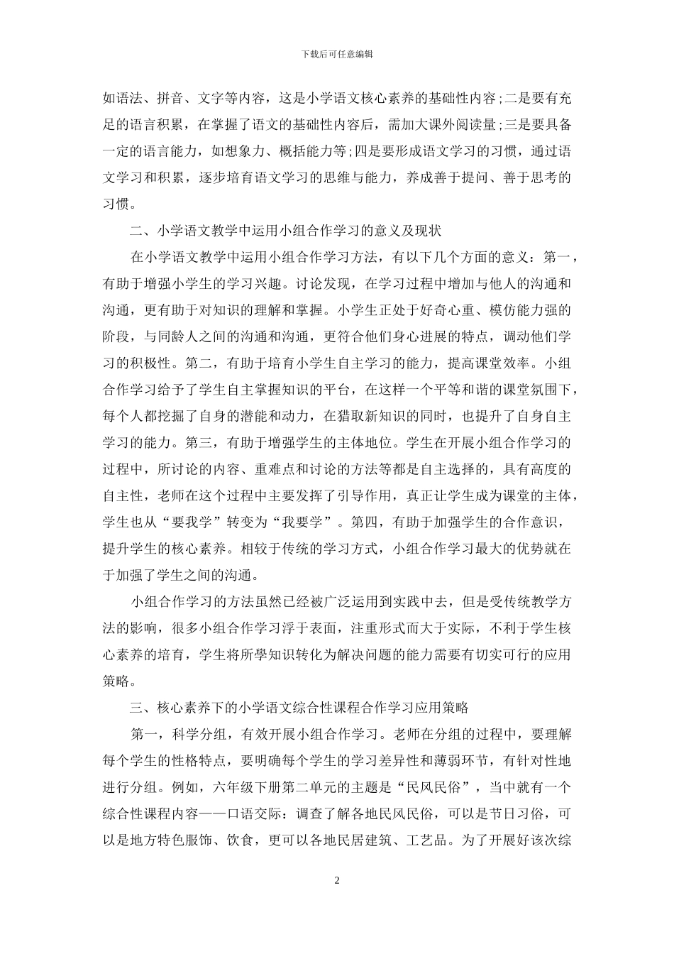 核心素养下小学语文综合性课程合作学习探究_第2页