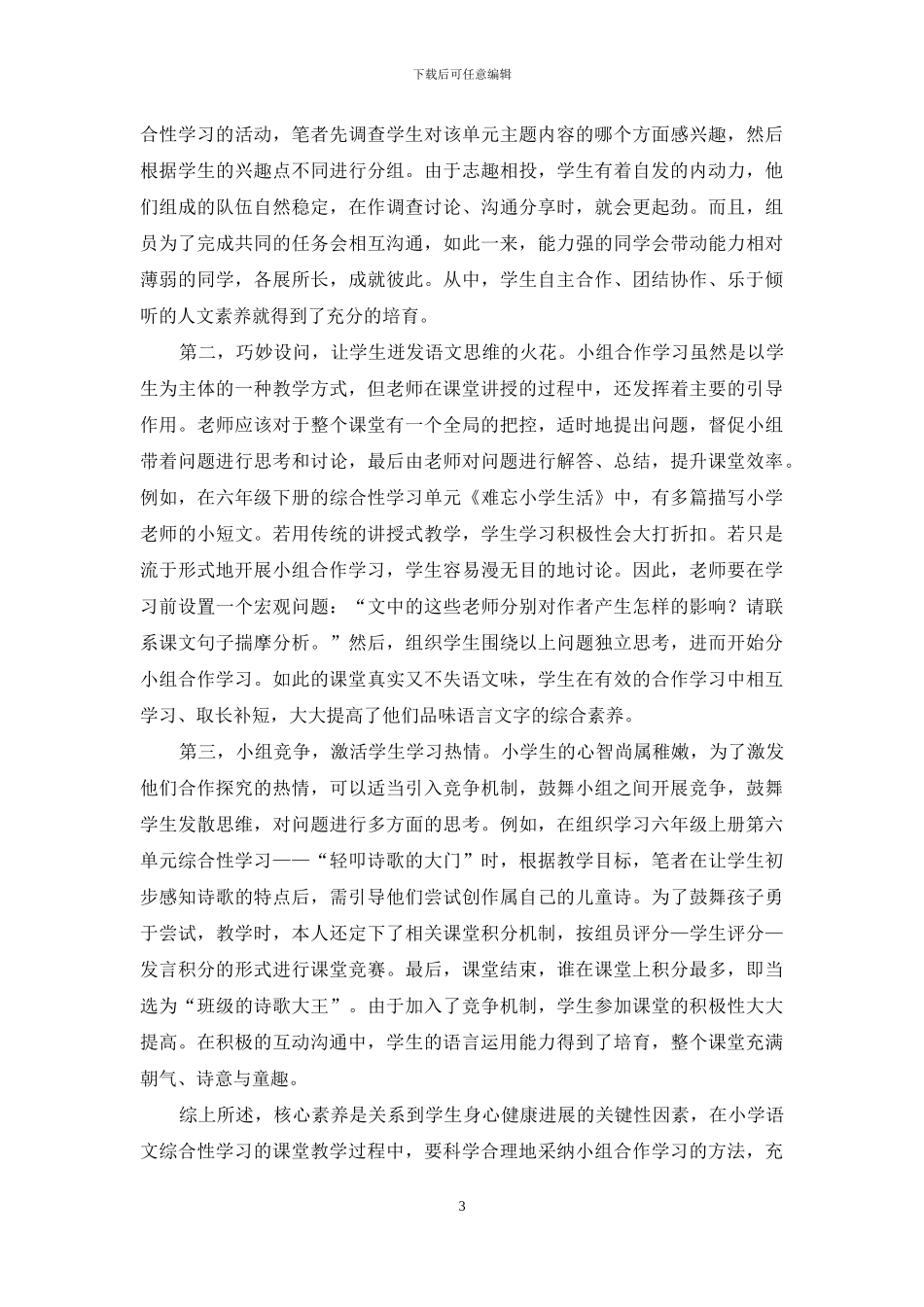 核心素养下小学语文综合性课程合作学习探究_第3页