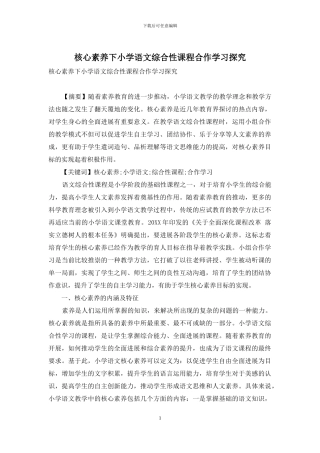核心素养下小学语文综合性课程合作学习探究