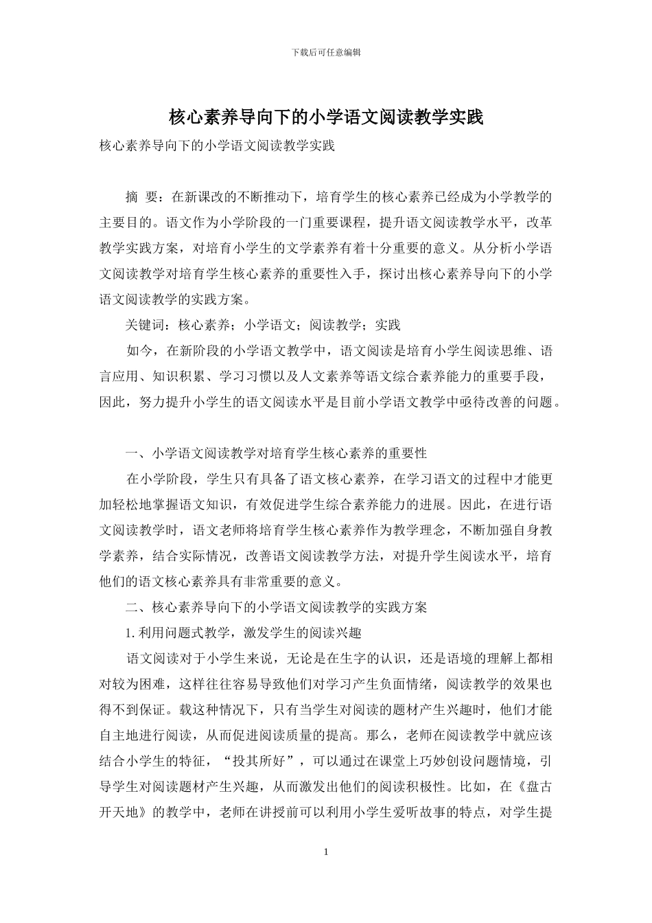 核心素养导向下的小学语文阅读教学实践_第1页