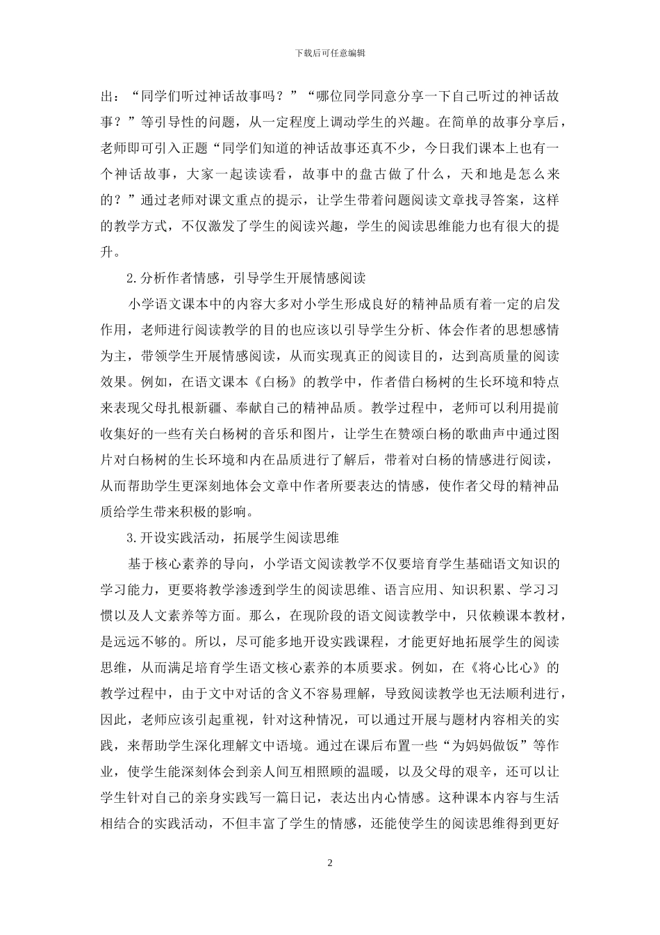 核心素养导向下的小学语文阅读教学实践_第2页