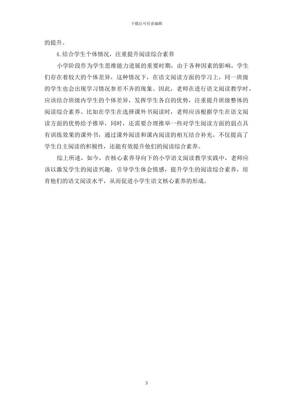 核心素养导向下的小学语文阅读教学实践_第3页