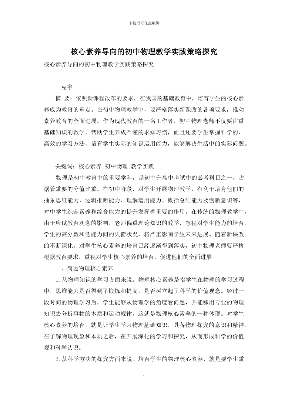 核心素养导向的初中物理教学实践策略探究_第1页